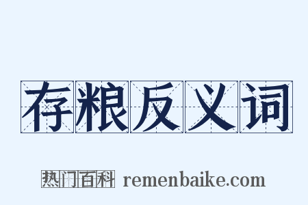 存粮反义词是什么意思的图片